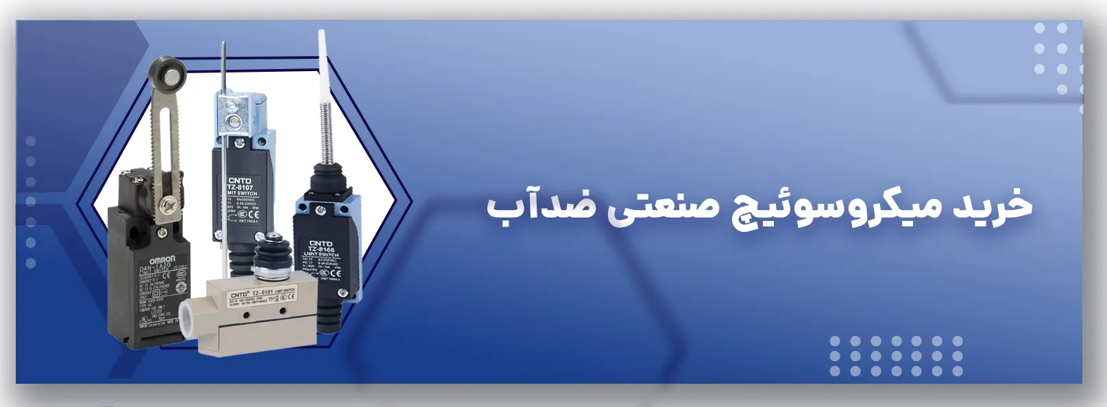 خرید میکروسوئیچ ضد آب صنعتی