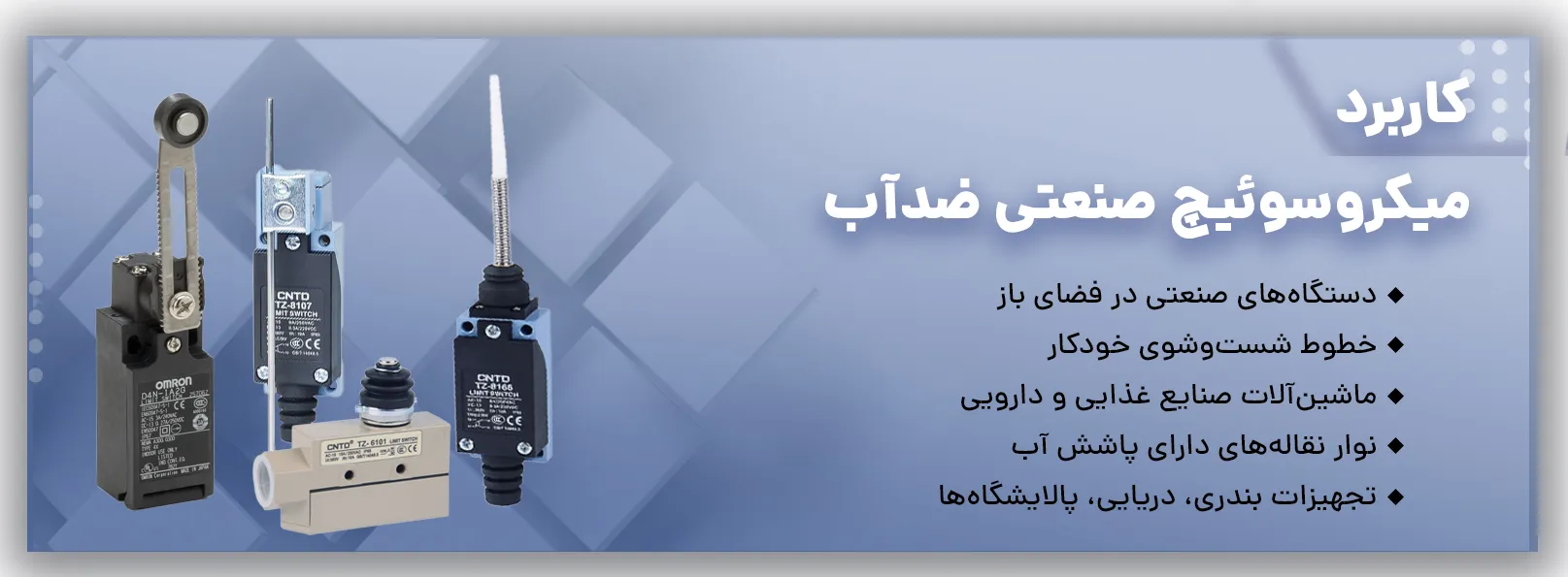 کاربرد میکروسوئیچ ضد آب