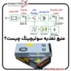 منبع تغذیه سوئیچینگ چیست و گه کاربردی دار؟