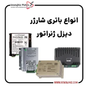 انواع باطری شارژر تابلویی