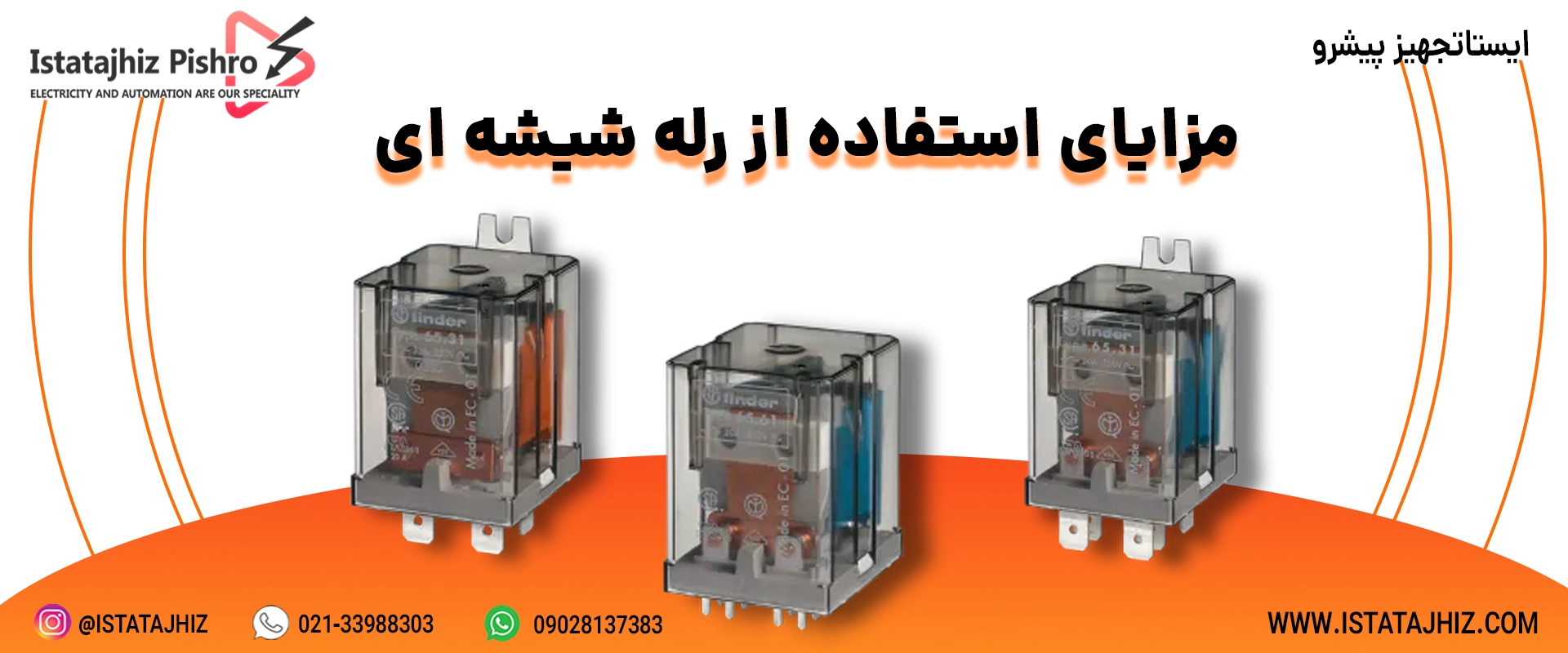 مزایای استفاده از رله شیشه ای