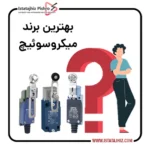 برندهای میکروسوئیچ صنعتی