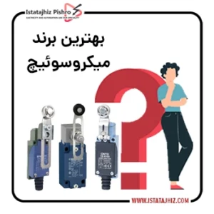 برندهای میکروسوئیچ صنعتی