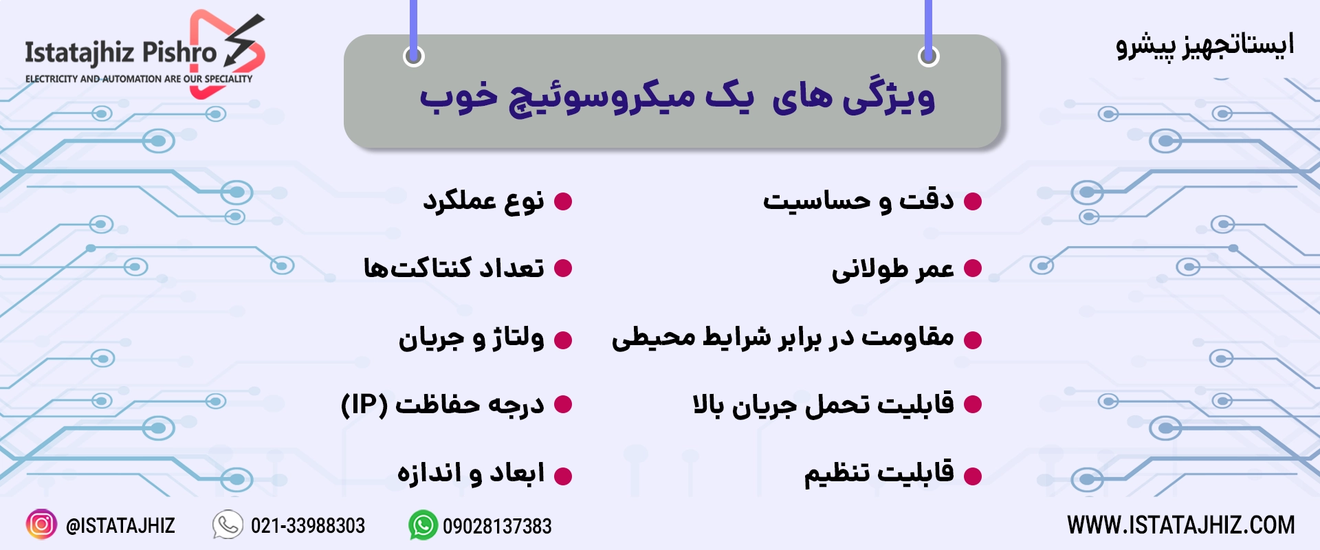 میکروسوئیچ با کیفیت