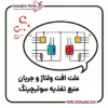 علت افت ولتاژ منبع تغذیه سوئیچینگ