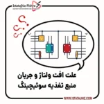 علت افت ولتاژ منبع تغذیه سوئیچینگ