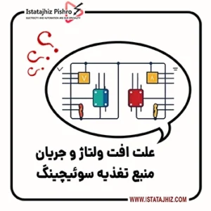 علت افت ولتاژ منبع تغذیه سوئیچینگ