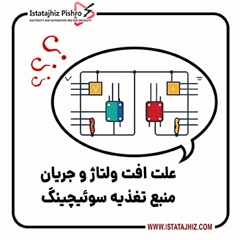 علت افت ولتاژ منبع تغذیه سوئیچینگ