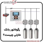 رگولاتور بانک خازنی چیست؟