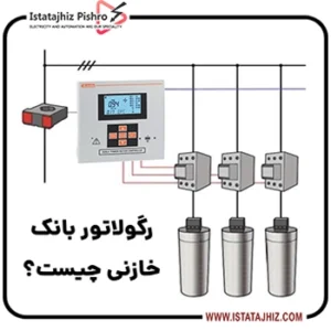 رگولاتور بانک خازنی چیست؟