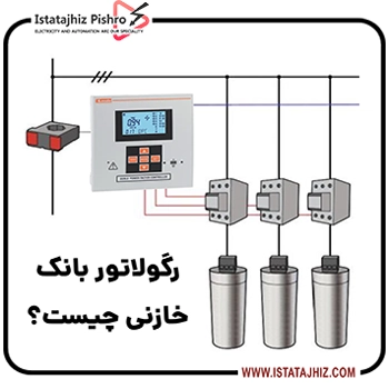 رگولاتور بانک خازنی چیست؟