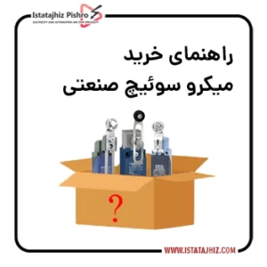 راهنمای خرید میکروسوئیچ صنعتی