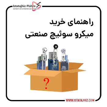 راهنمای خرید میکروسوئیچ صنعتی