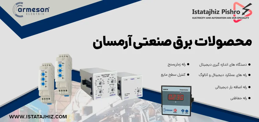 لوازم برق صنعتی armesan