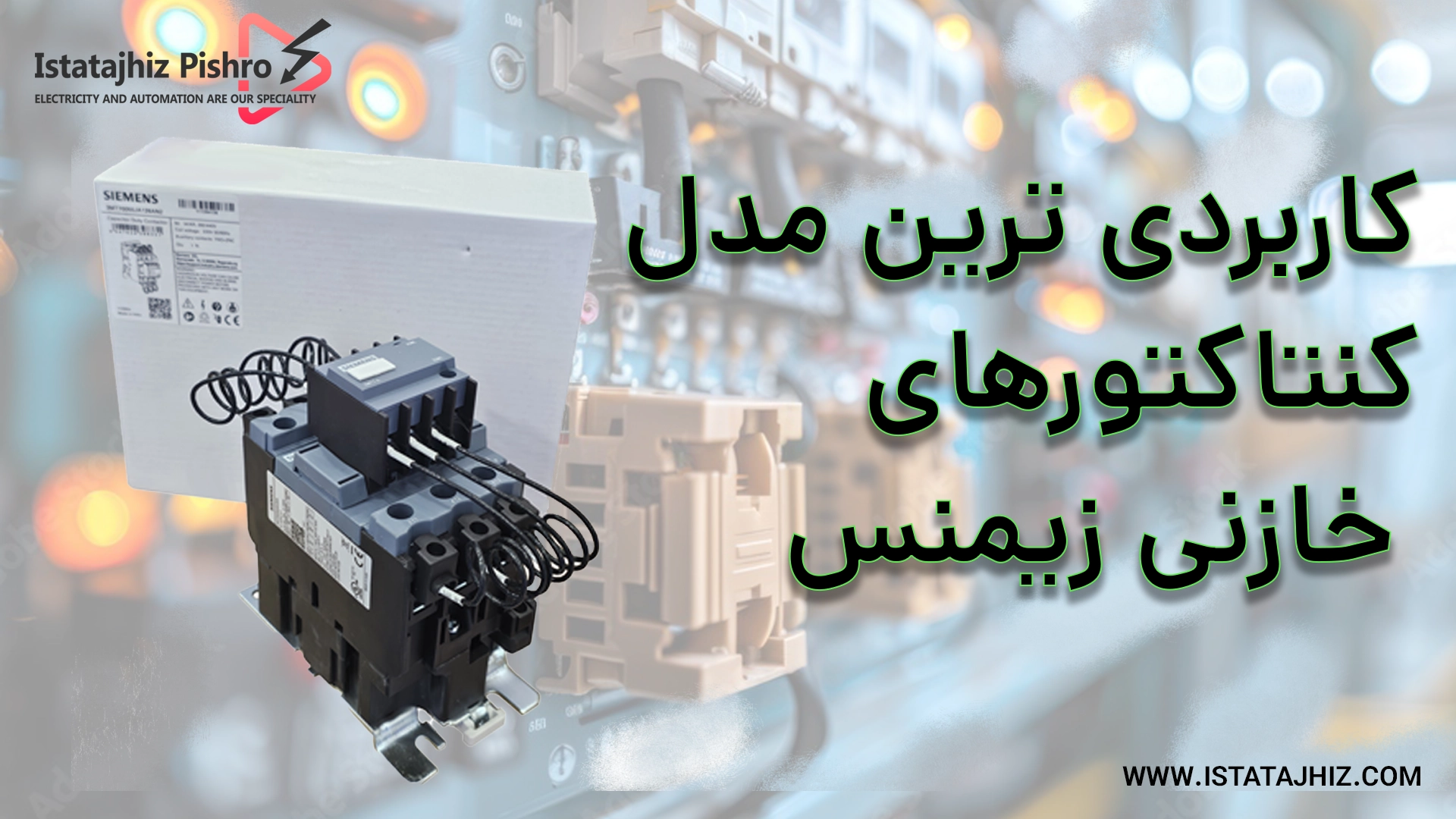 انواع مدل های کنتاکتور بانک خازنی زیمنس