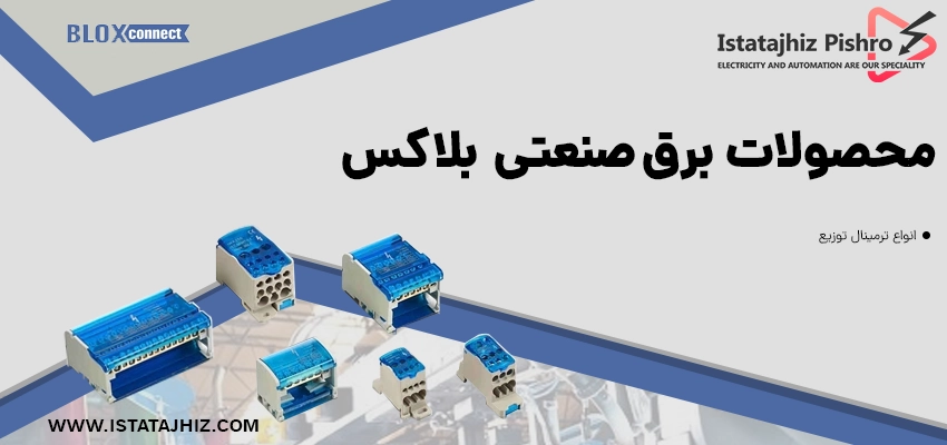 تجهیزات برق صنعتی بلاکس