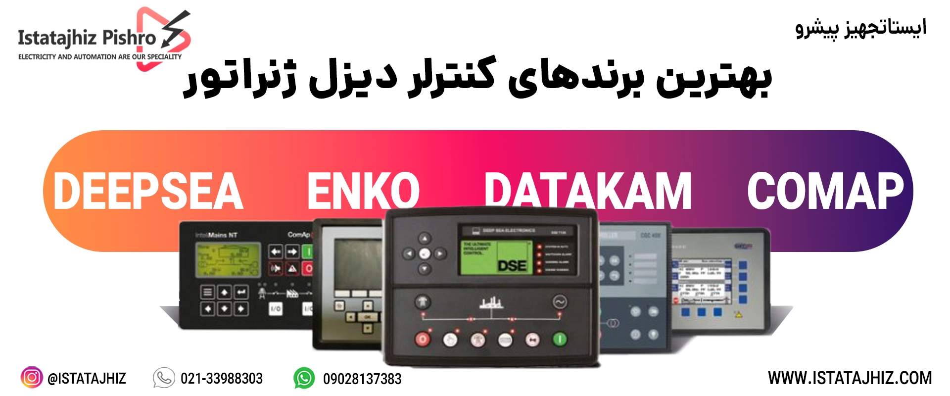 بهترین برندهای کنترل دیزل ژنراتور