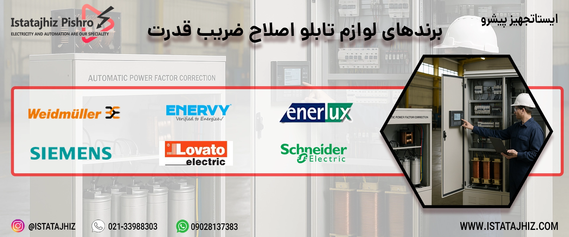 بهترین برندهای قطعات اصلاح ضریب قدرت