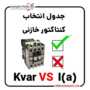 جدول انتخاب و خرید کنتاکتور خازنی