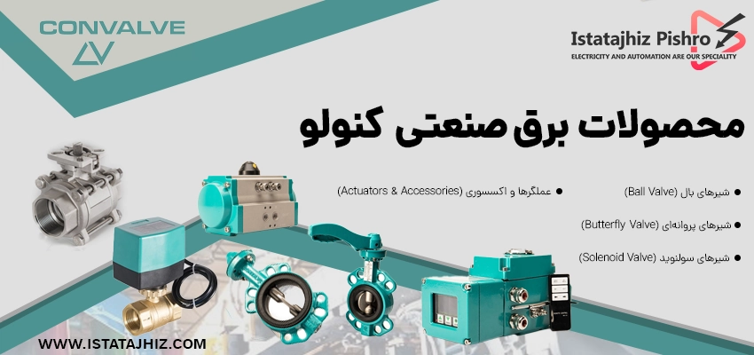 تجهیزات و شیرآلات برند کنولو