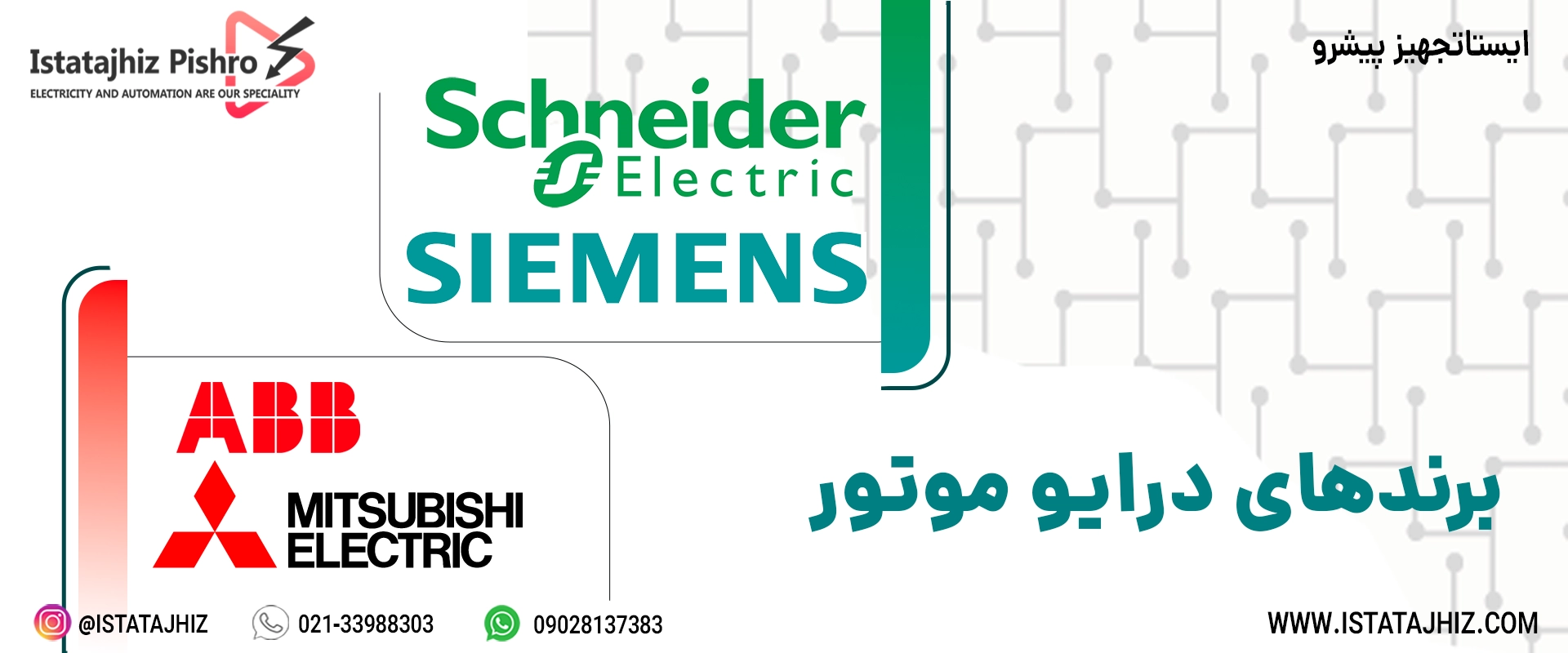 بهترین برند درایو موتور
