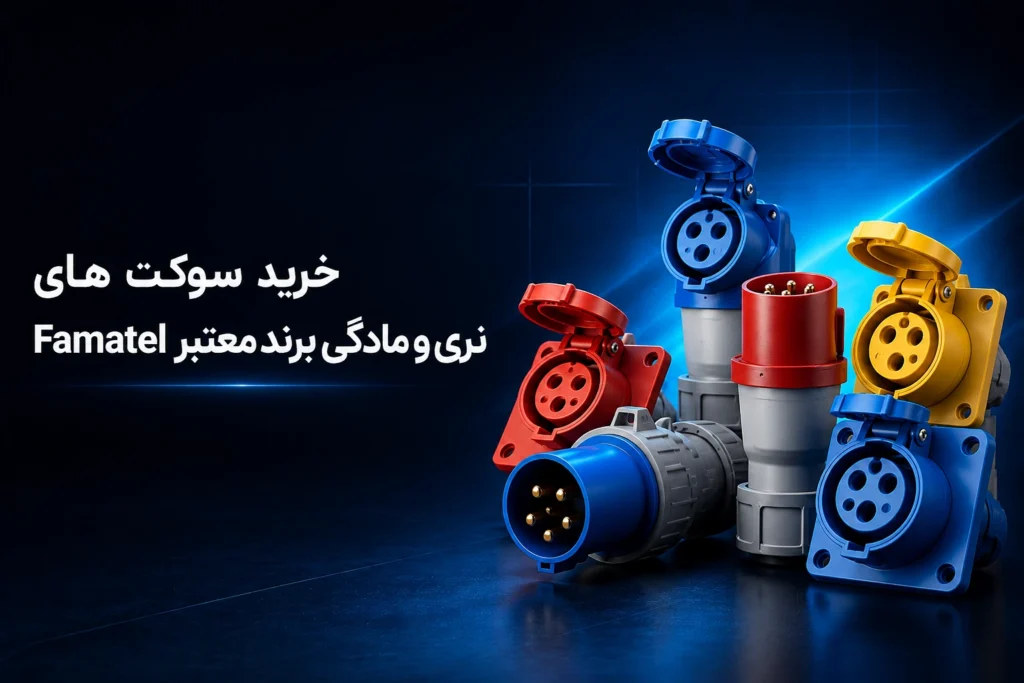 سوکت مادگی صنعتی ۳۲ آمپر فاماتل مدل 24203 2 سوکت مادگی صنعتی ۳۲ آمپر فاماتل مدل 24203