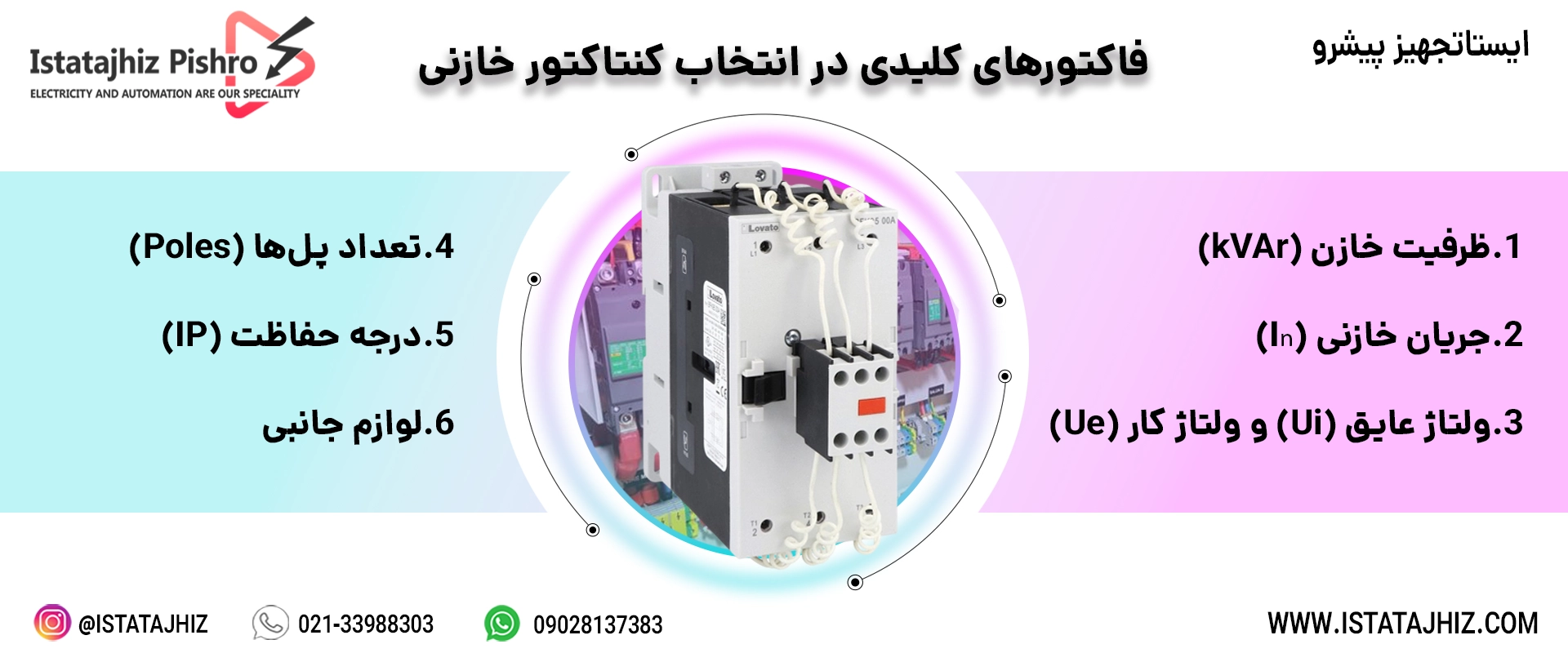 نکات کلیدی قبل از خرید کنتاکتور خازنی