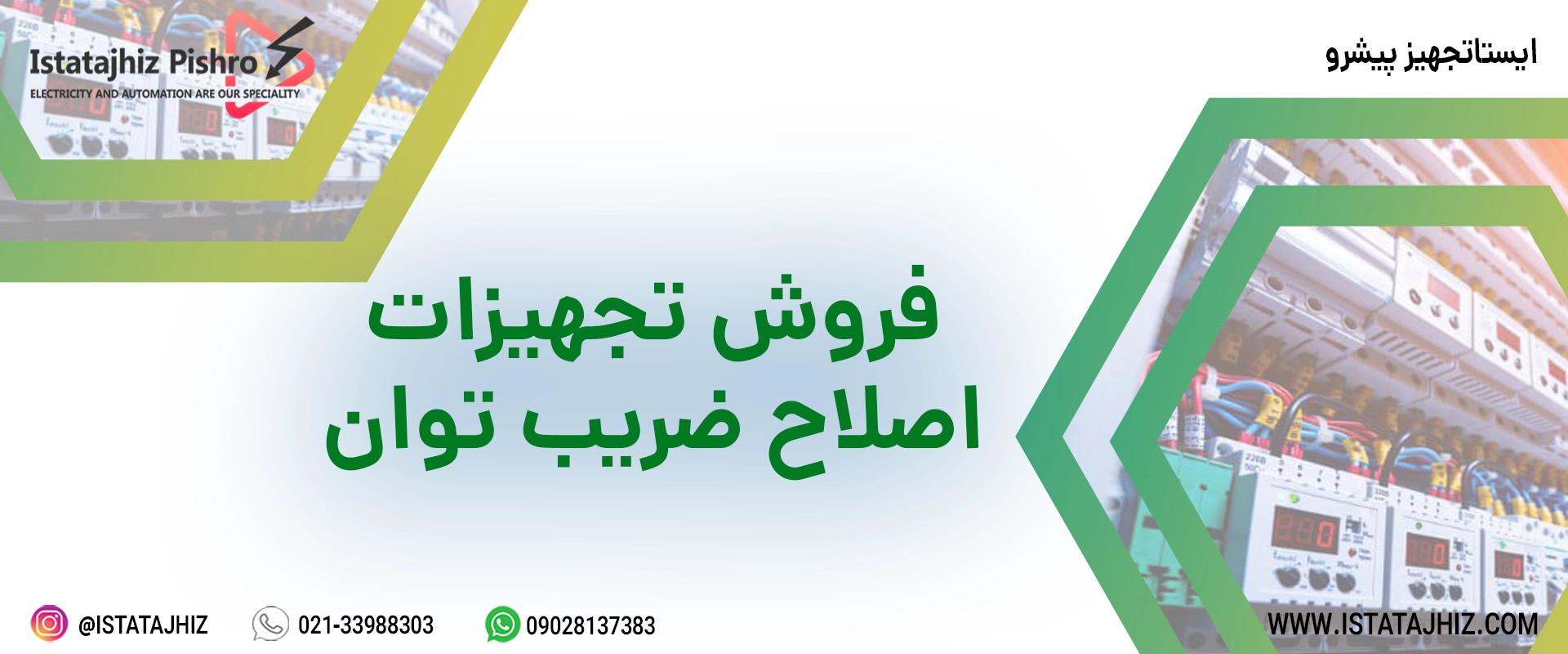 فروش انواع تجهیزات اصلاح ضریب قدرت