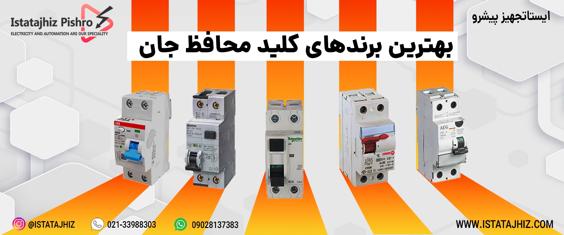 برندهای کلید محافظ جان