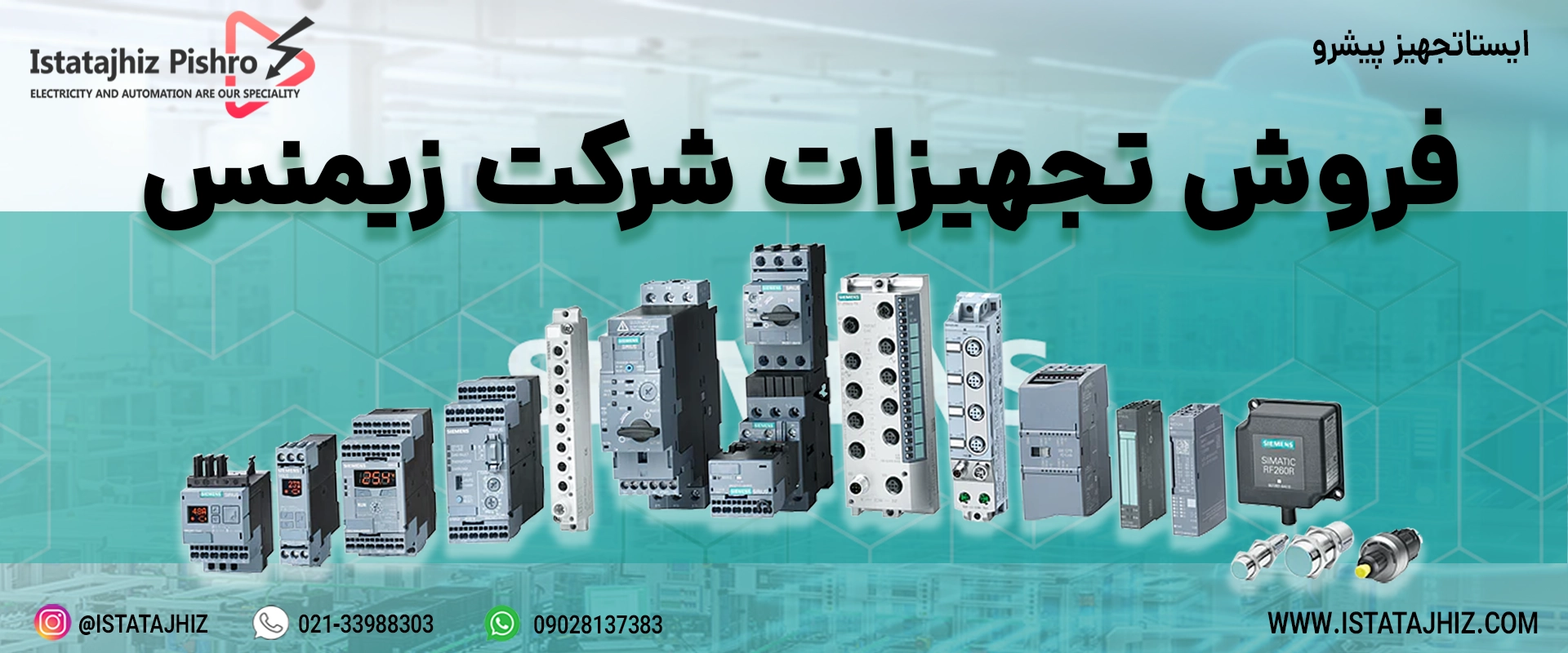 نماینده فروش تجهیزات اتوماسیون صنعتی زیمنس
