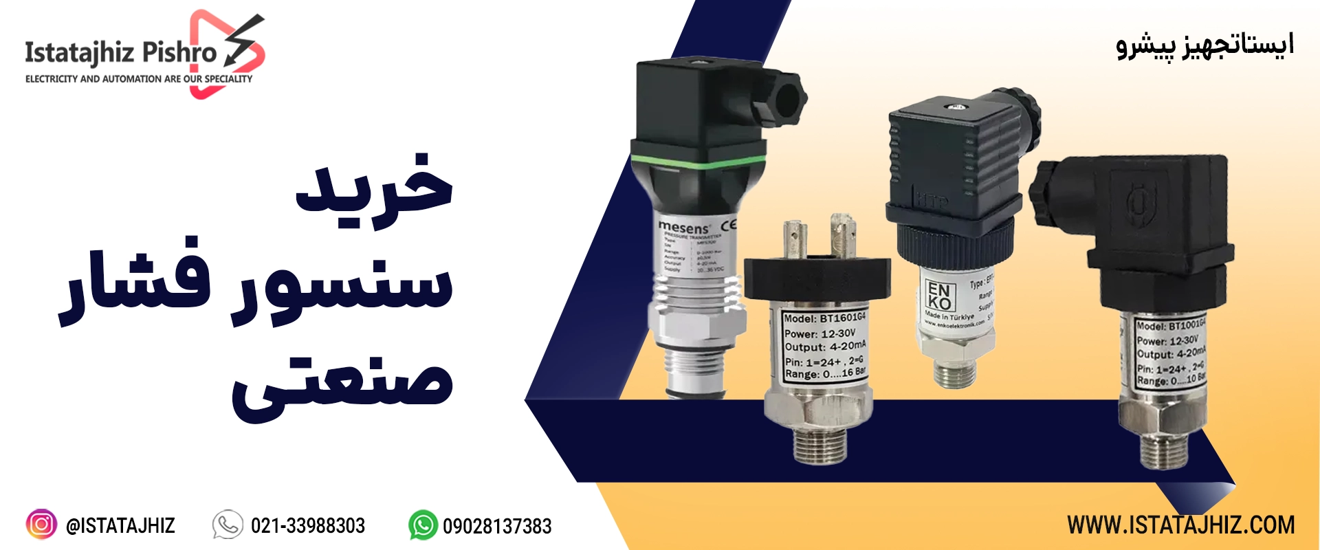 نمایندگی فروش انواع سنسور فشار