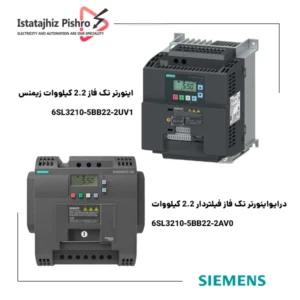 اینورتر تک فاز 2.2 کیلووات زیمنس