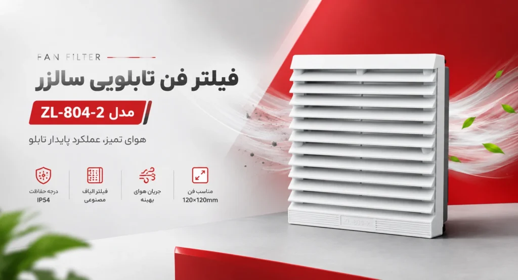 فیلتر فن تابلویی 804 SALZER 2 فیلتر فن تابلویی 804 SALZER