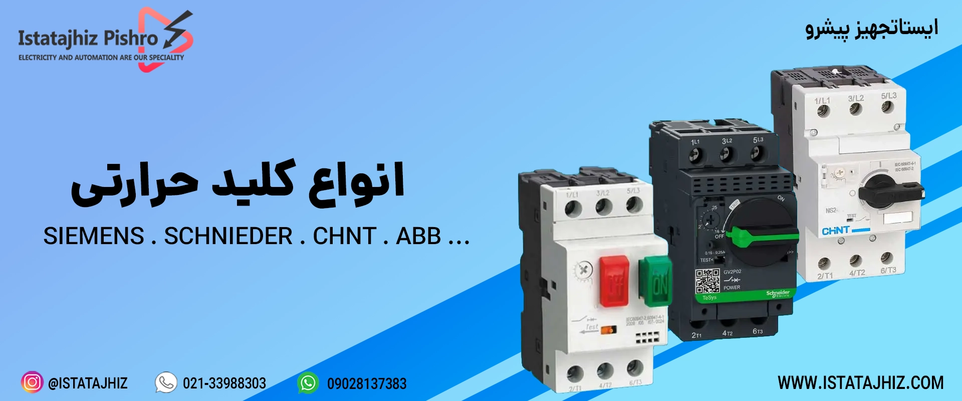 انواع برندهای کلید حرارتی