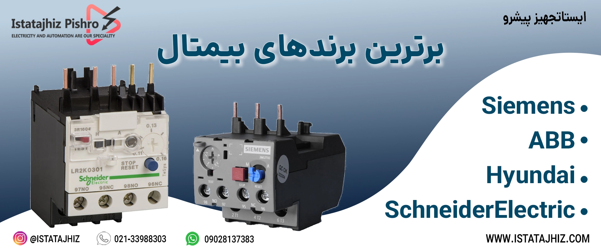 بهترین برندهای رله حرارتی
