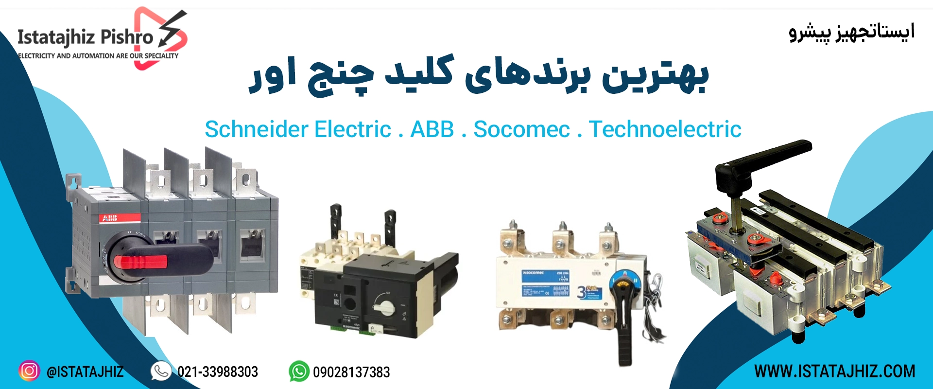 بهترین مارک و برند کلید چنج اور