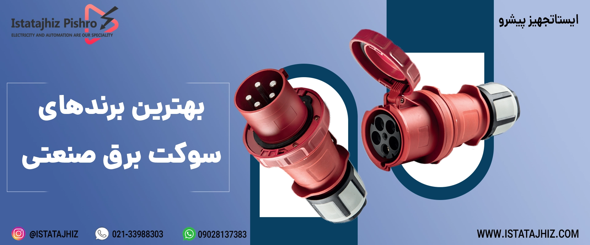 خرید انواع سوکت صنعتی برق