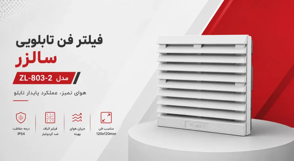 فیلتر فن تابلویی 803 سالزر 2 فیلتر فن تابلویی 803 سالزر