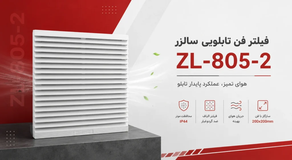 فیلتر فن تابلویی 805 سالزر 3 فیلتر فن تابلویی 805 سالزر
