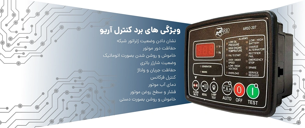 برد کنترل دیزل ژنراتور ARIO 207 6 ویژگی های برد دیزل ژنراتور آریو 207