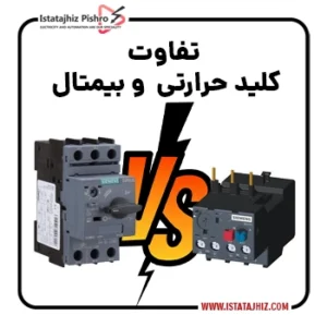 تفاوت کلید حرارتی و رله حرارتی