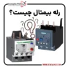 رله حرارتی چیست و چه کاربردی دارد
