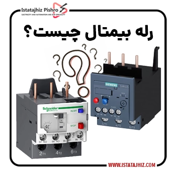 رله حرارتی چیست و چه کاربردی دارد