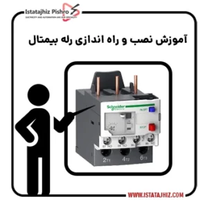 تست رله بیمتال و راه اندازی آن