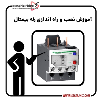 تست رله بیمتال و راه اندازی آن