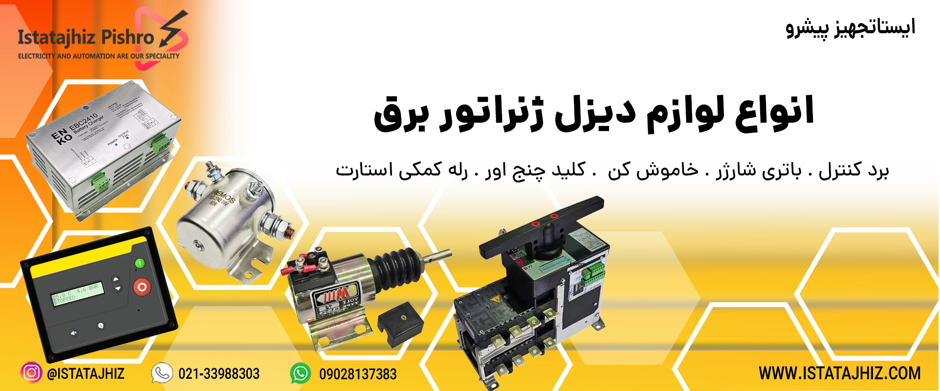انواع لوازم دیزل ژنراتور