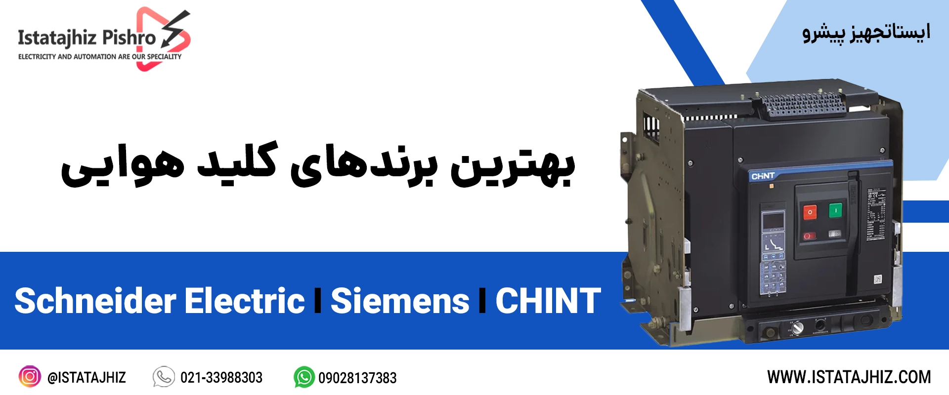 بهترین برندهای کلید هوایی در ایران