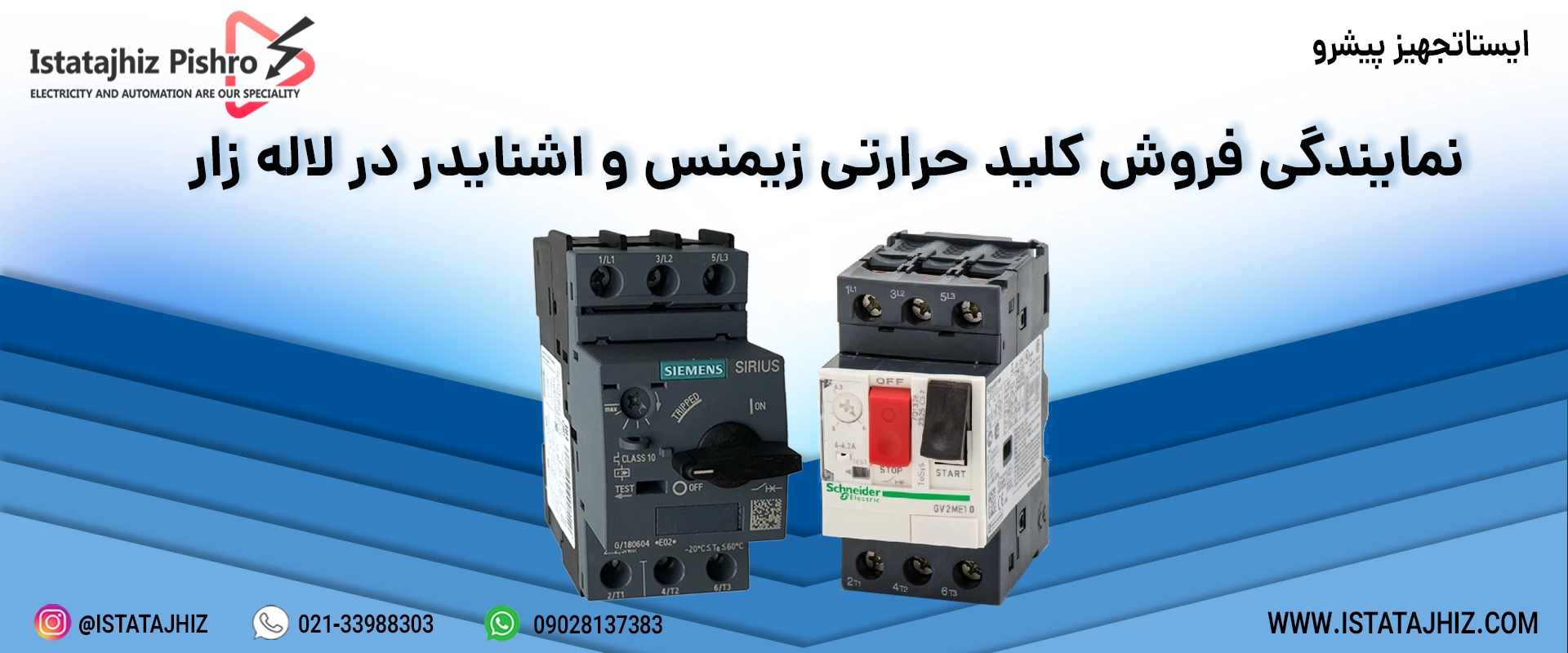 فروش کلید حرارتی زیمنس و اشنایدر