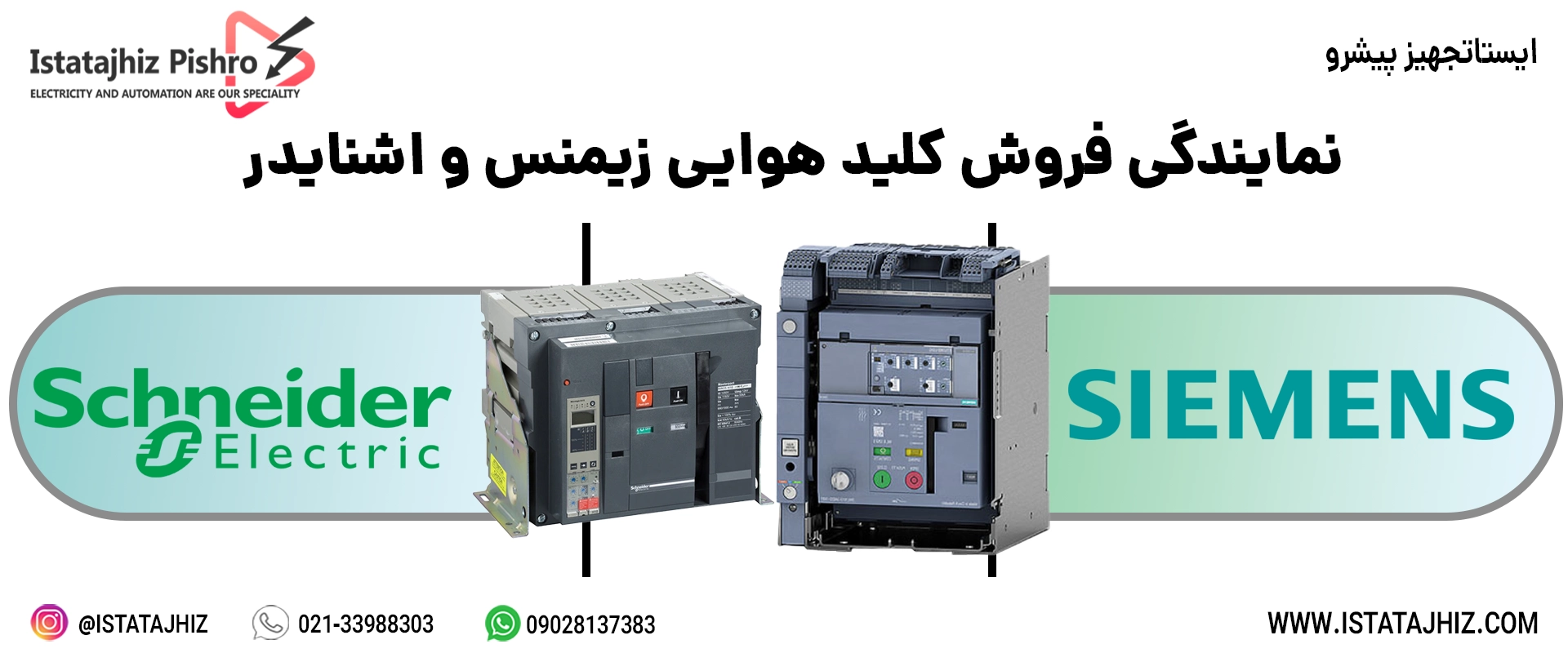 خرید کلید هوایی زیمنس و اشنایدر