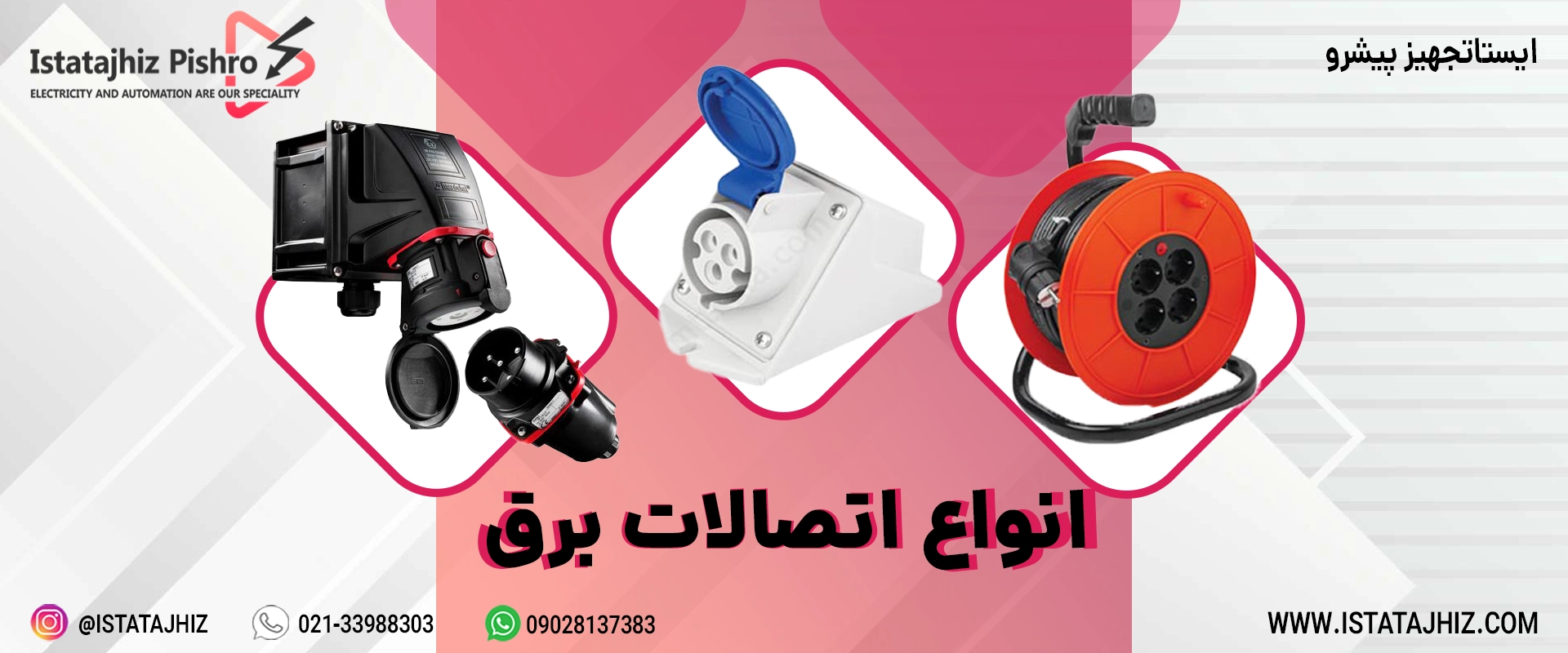 انواع اتصالات نری و مادگی برق صنعتی